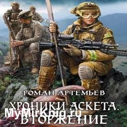 Хроники Аскета. Вторжение (Аудиокнига)