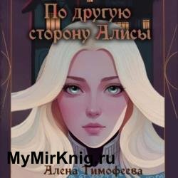 По другую сторону Алисы (Аудиокнига)