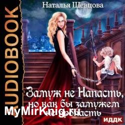 Замуж не Напасть, Но как бы Замужем не пропасть (Аудиокнига)