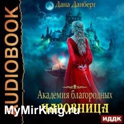 Академия благородных. Чаровница (Аудиокнига)