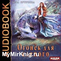 Огонёк для слепого (Аудиокнига)