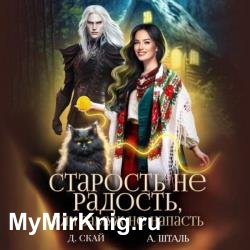 Старость не радость, или замуж не напасть (Аудиокнига)