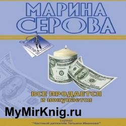 Все продается и покупается (Аудиокнига)