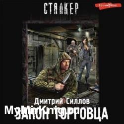 Закон торговца (Аудиокнига)