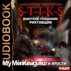 S-T-I-K-S. Рихтовщик. Соленые брызги ярости (Аудиокнига)