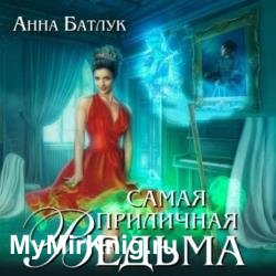 Самая приличная ведьма (Аудиокнига)