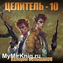 Целитель-10 (Аудиокнига)