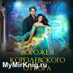 Ворожея королевского отбора (Аудиокнига)