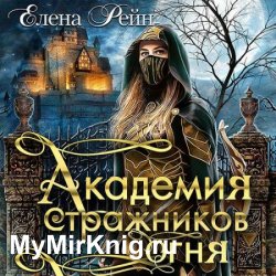 Академия стражников огня (Аудиокнига)