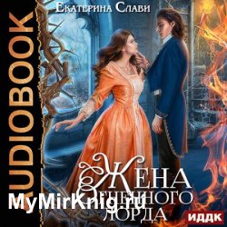 Мой лорд. Жена Огненного лорда (Аудиокнига)