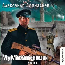 Бремя империи (часть 1) (Аудиокнига)