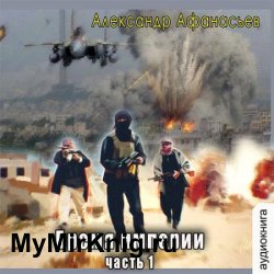 Бремя империи (часть 2) (Аудиокнига)