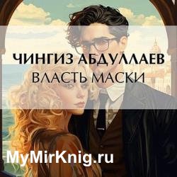 Власть маски (Аудиокнига)