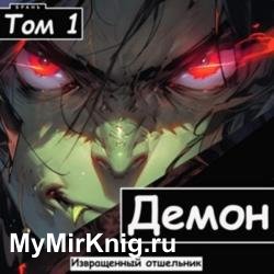 Демон. Том 1 (Аудиокнига)