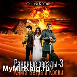 Раненые звёзды - 3. Книга Ветра и Крови (Аудиокнига)