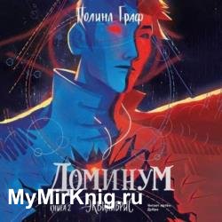 Доминум (Аудиокнига)