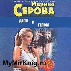 Дело с телом (Аудиокнига)