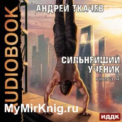 Сильнейший ученик. Книга 4 (Аудиокнига)