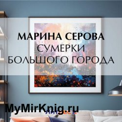 Сумерки большого города (Аудиокнига)