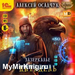 Зазеркалье. Цитадель (Аудиокнига)