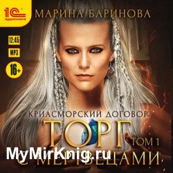 Криасморский договор. Торг с мертвецами. Том 1 (Аудиокнига)