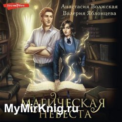 Магическая невеста (Аудиокнига)