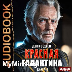 Красная галактика. Книга 3 (Аудиокнига)