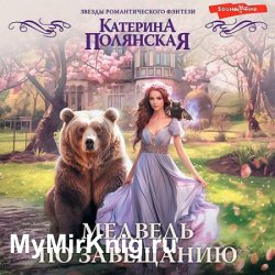 Медведь по завещанию (Аудиокнига)