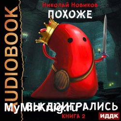 Похоже, я доигрался. Книга 2. Похоже, вы доигрались (Аудиокнига)