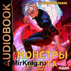 Монстры Алекса. Книга 1 (Аудиокнига)