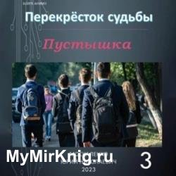 Перекрёсток судьбы. Пустышка 3 (Аудиокнига)