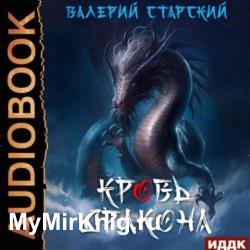 Кровь Дракона (Аудиокнига)