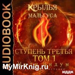 Крылья Мальгуса. Ступень третья. Том 1 (Аудиокнига)