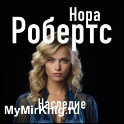 Наследие (Аудиокнига)