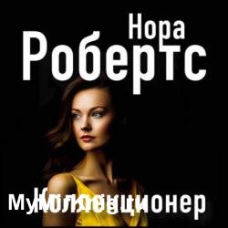 Коллекционер (Аудиокнига) Читает: Савельева Валерия