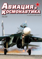 Авиация и космонавтика №11 2023