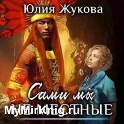 Сами мы не местные (Аудиокнига) декламатор Жукова Юлия