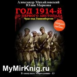 Год 1914-й. До первого листопада (Аудиокнига)