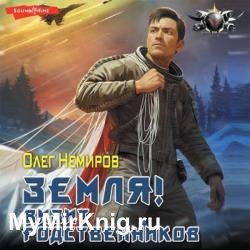 Земля! Визит родственников (Аудиокнига)