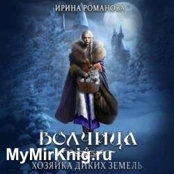 Волчица. Хозяйка диких земель (Аудиокнига)