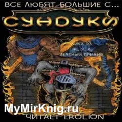 Все любят большие с... Сундуки! Арка 23. Ж,У,Л. Зелёный прилив (Аудиокнига)