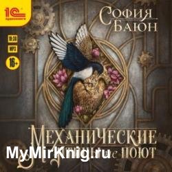 Механические птицы не поют (Аудиокнига)