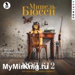 Код 612. Кто убил Маленького принца (Аудиокнига)