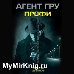 Профи (Аудиокнига)