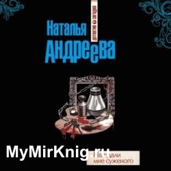 Нагадали мне суженого (Аудиокнига)