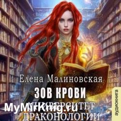 Университет драконологии. Книга вторая. Зов крови (Аудиокнига)