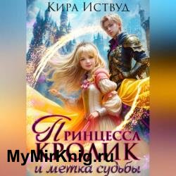 Принцесса-кролик и метка демона (Аудиокнига)