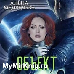 Объект (Аудиокнига)