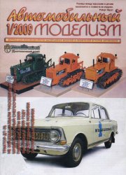 Автомобильный моделизм №1-6 архив 2009