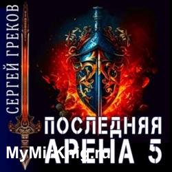 Последняя Арена 5 (Аудиокнига)